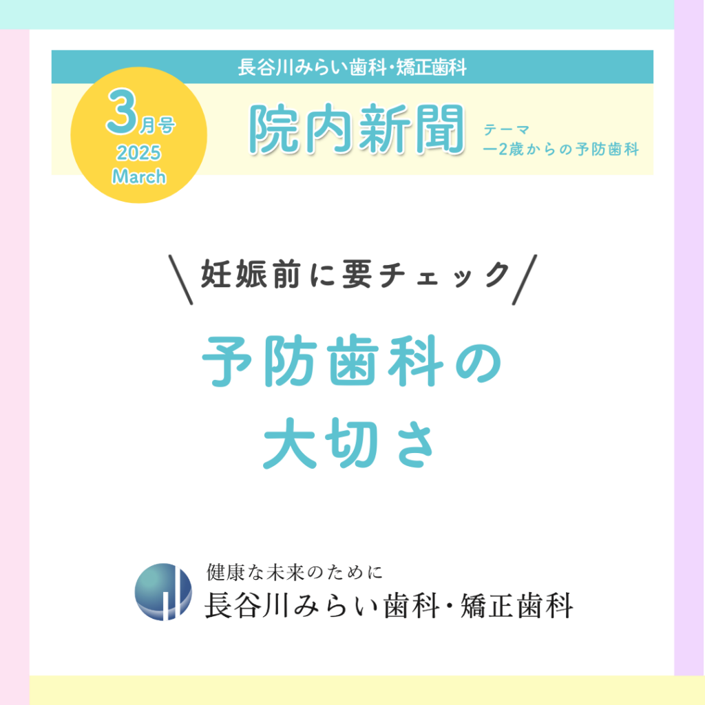 3月号院内新聞＼妊娠前に要チェック／予防歯科の大切さ