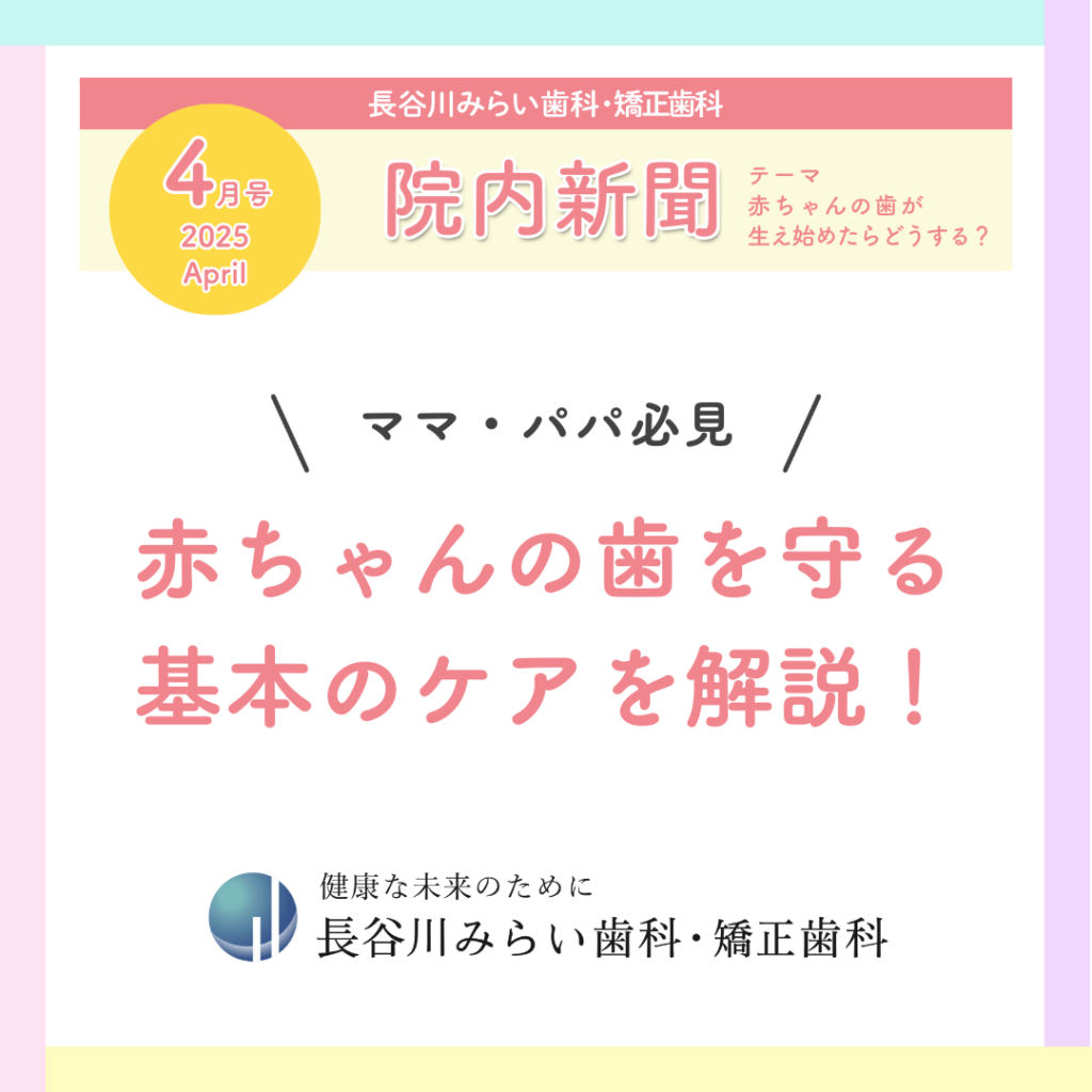 4月号院内新聞＼ママ・パパ必見／赤ちゃんの歯を守る基本のケアを解説！